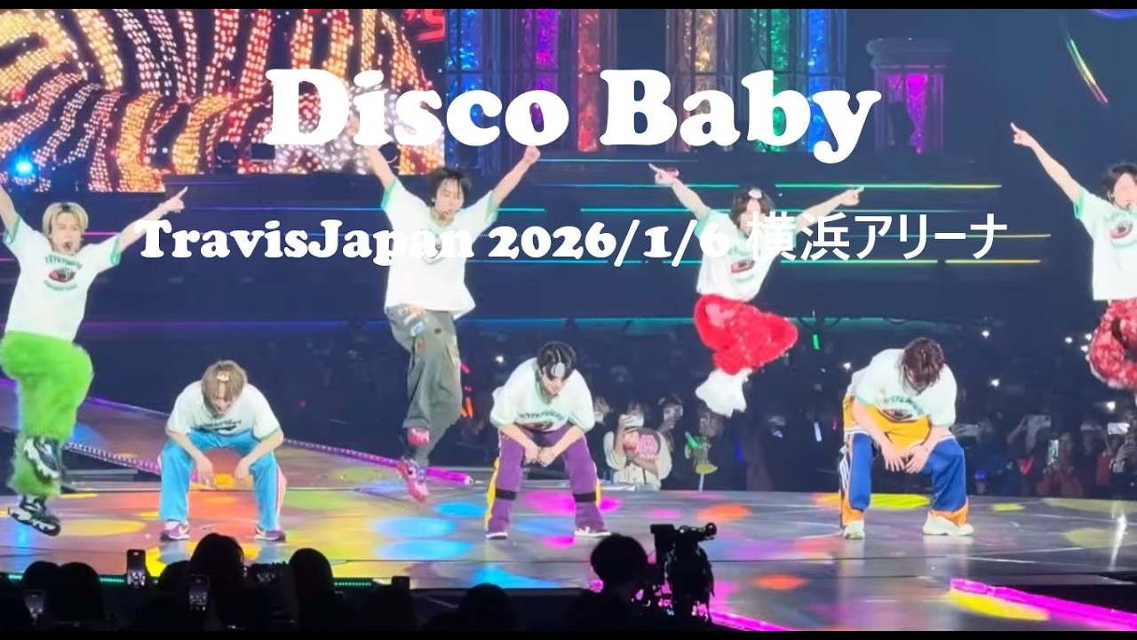 20260106 夜 Travisjapan 「Disco Baby」撮影可能曲 横アリ