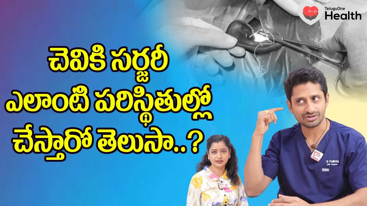 చెవికి సర్జరీ ఎలాంటి పరిస్థితుల్లో చేస్తారో తెలుసా..? Dr Moganti Ashok Prudviraju | TeluguOne Health