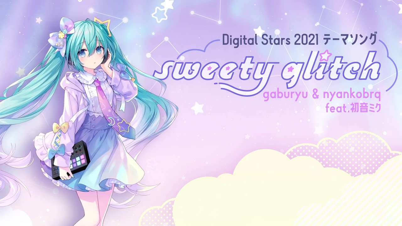 【HATSUNE MIKU Digital Stars 2021】sweety glitch / gaburyu & nyankobrq feat. 初音ミク