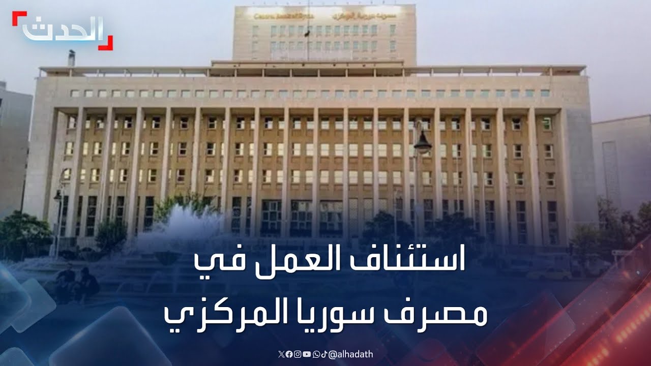 استئناف العمل في مصرف سوريا المركزي.. وتواجد أمني في دمشق