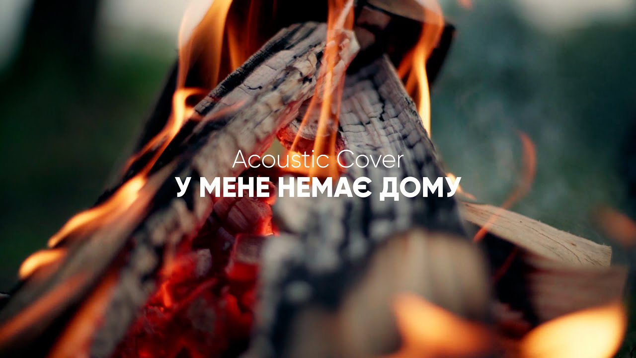 У МЕНЕ НЕМАЄ ДОМУ - Один в каное (Cover by Анастасія та Микола Гетьман)