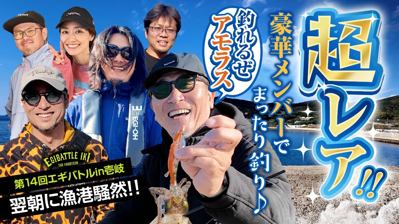 【エギング】超レア!!豪華メンバー集結!普段は見れないプロのまったり釣行