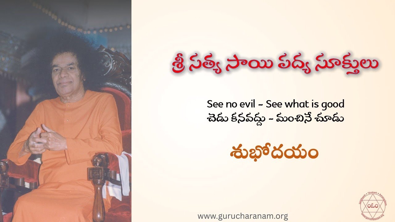 See no evil - See what is good... చెడు కనవద్దు - మంచినే చూడు || శ్రీ సత్య సాయి పద్య సూక్తులు