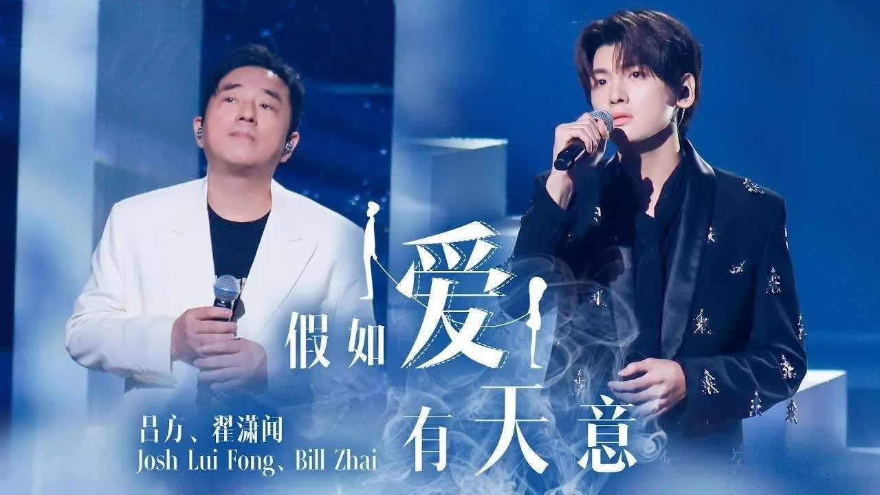 《假如爱有天意》#吕方#翟潇闻 &mdash; 两人合唱也太好听了吧！太有共情力了～