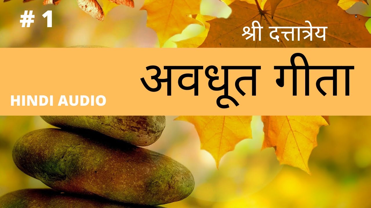 अवधूत गीता | Avdhoot Gita | PART 1 | 