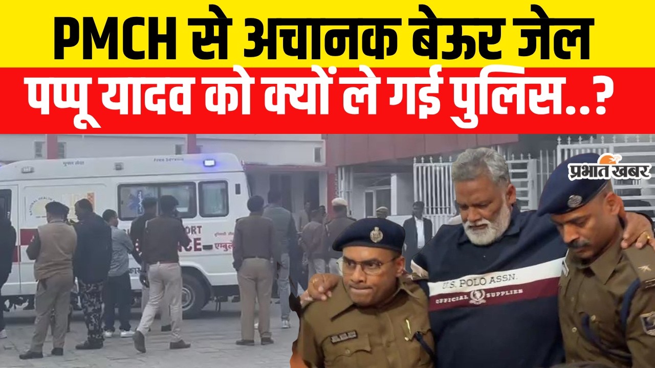 Pappu Yadav Arrest: अचानक पप्पू यादव को क्यों Police ले गई Beur Jail,पूरा मामला क्या..?