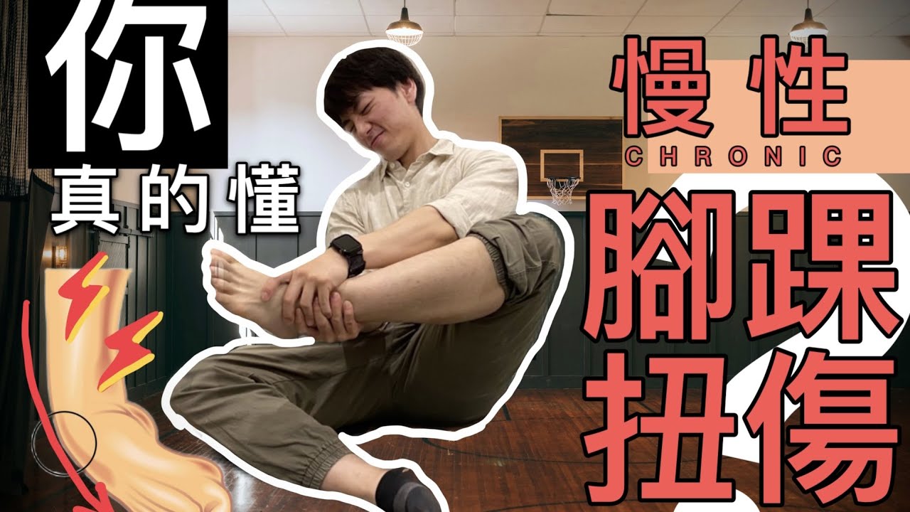 「你真的懂『慢性 ‧ 腳踝扭傷』嗎？ 腳踝傷韌帶，走路都怪怪