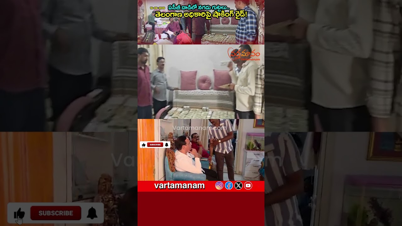 ACB Raid Uncovers Cash Piles at Telangana Land Official&rsquo;s Residence | Vartamanam