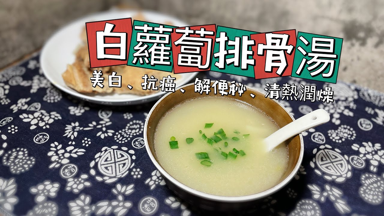 白蘿蔔排骨湯 #美白 #抗癌 #維他命c #舒緩便秘 #清熱潤燥