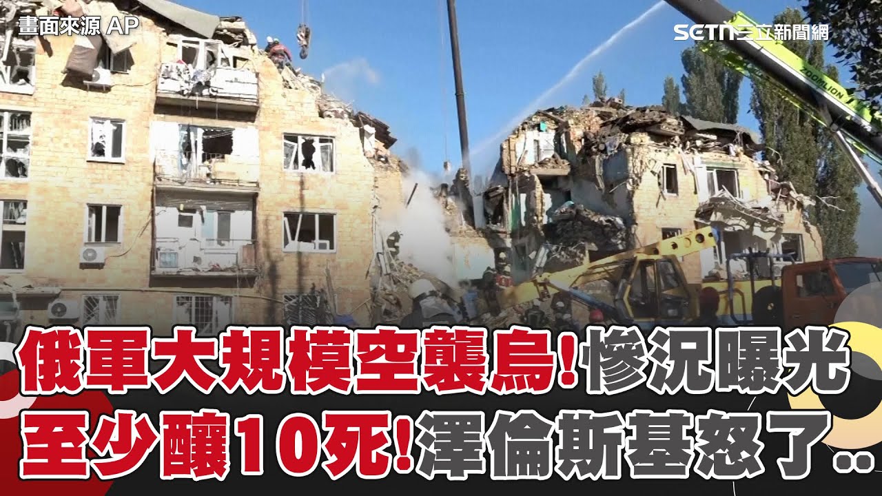 俄羅斯大規模空襲烏克蘭慘況曝光！至少釀10死 罹難者包含14歲少女！澤倫斯基發文譴責：俄羅斯選擇繼續殺戮而非結束戰爭｜一鍵看世界SET Global