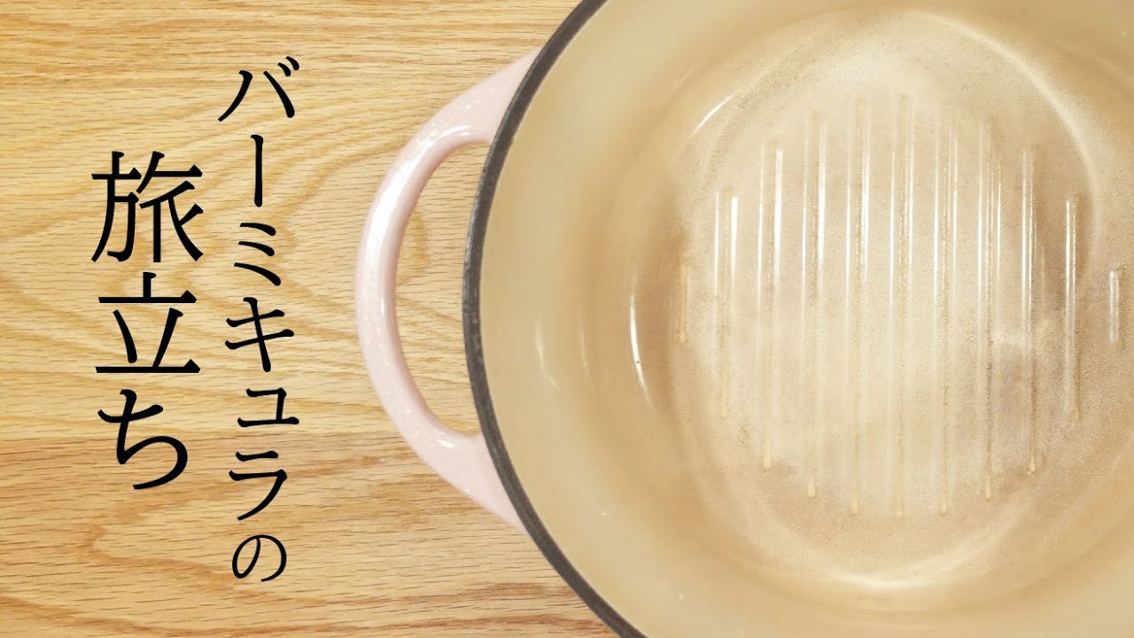バーミキュラの旅立ち。