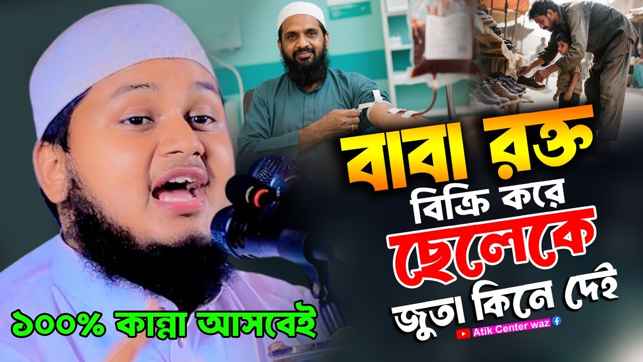 বাবা রক্ত বিক্রি করে ছেলেকে জুতা কিনে দেই। ২০২৫ সেরা কষ্টের ঘটনা। ক্বারী জুনায়েদ আল হাবিব কুমিল্লা