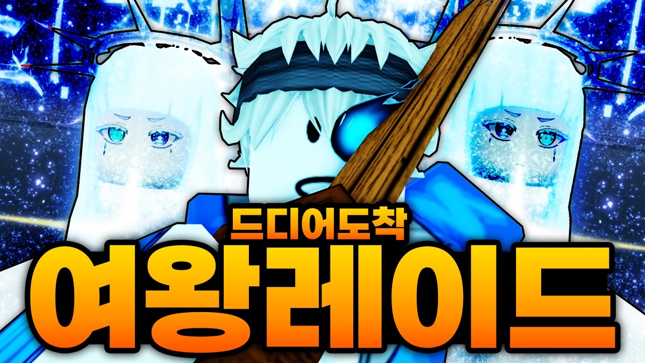 여왕도 인정한 최강의 모험가!! 드디어 여왕 레이드에 도착했습니다!!! 여왕 딱대!!! (로블록스) - 제목없는rpg