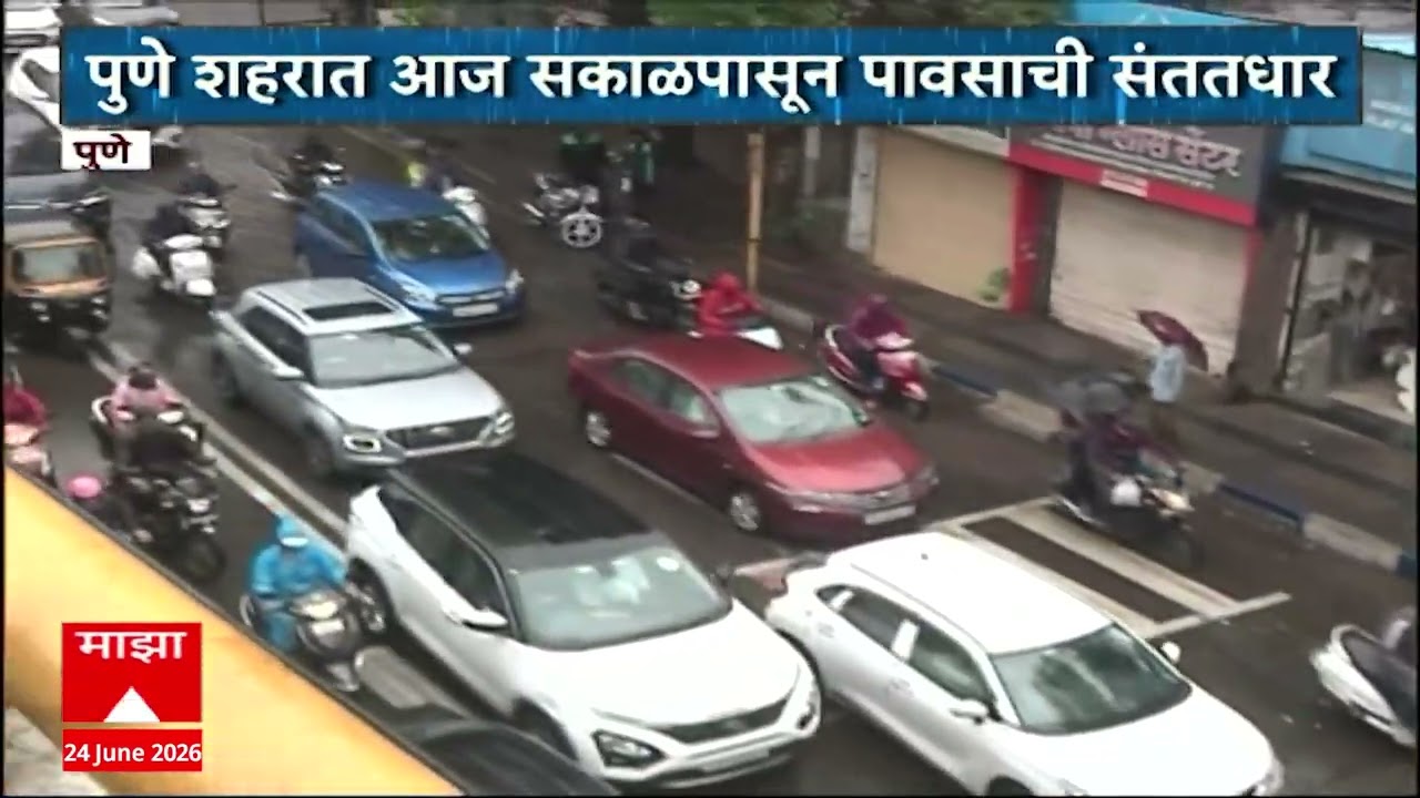 Pune Traffic Due to Rain : पुण्यात पाऊस, पुणे शहरात सकाळपासून पावसाची संततधार