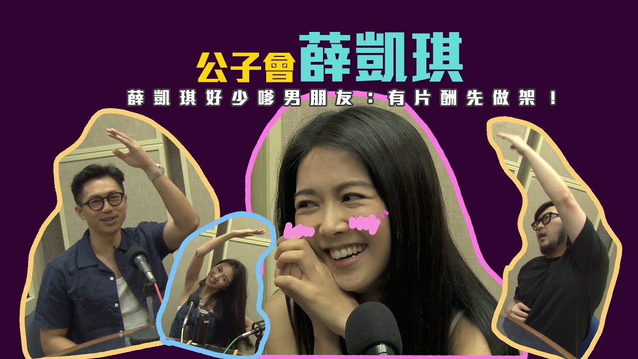 薛凱琪好少嗲男朋友：有片酬先做架！