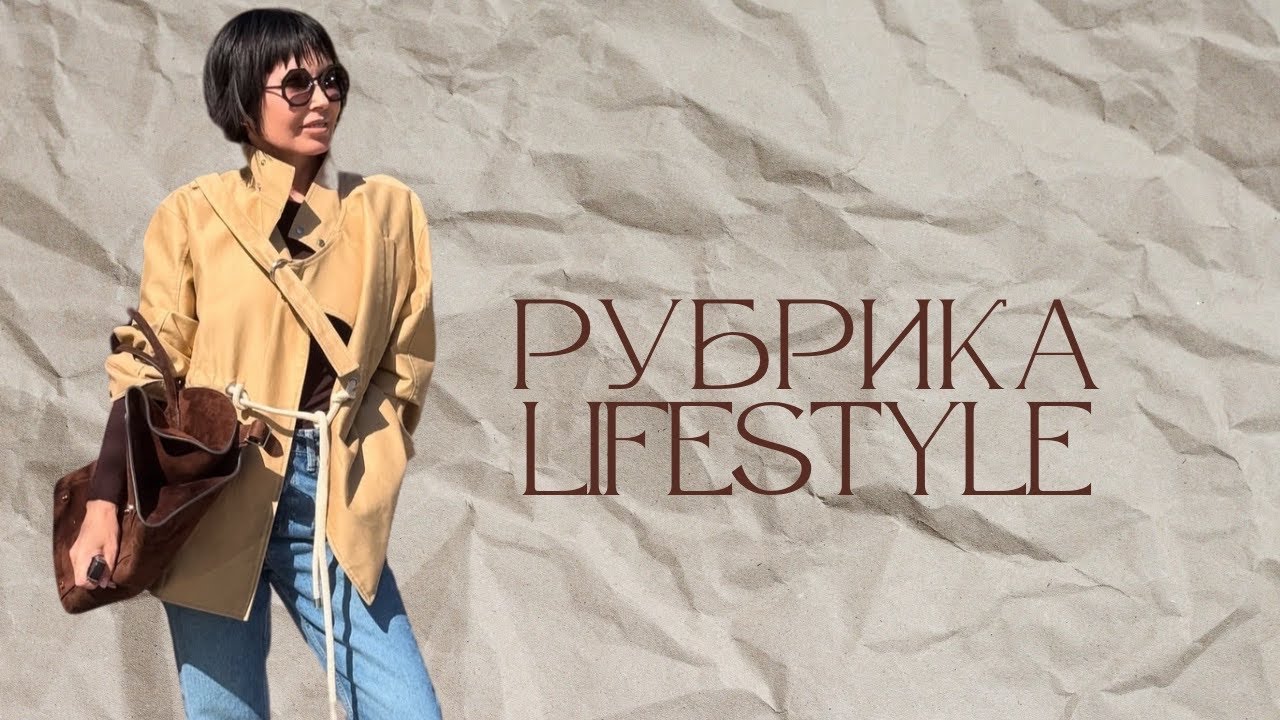 Рубрика Lifestyle моих будней