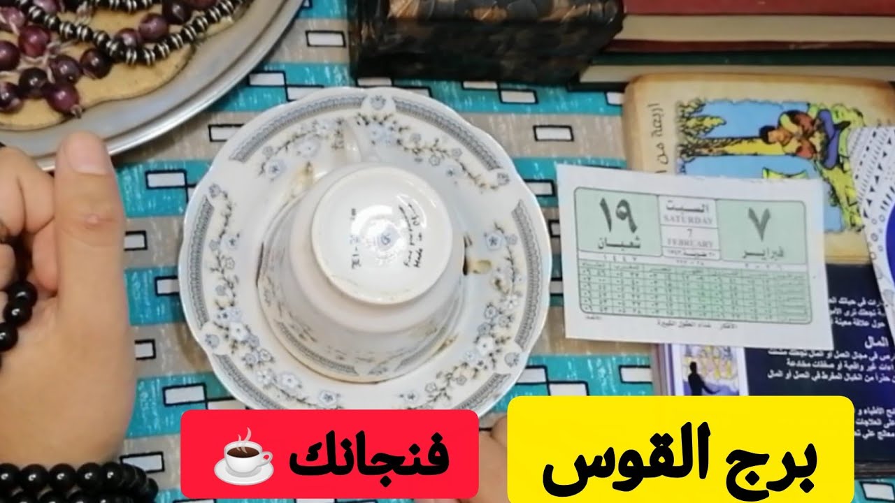  برج القوس☕❤️سهمك في الهدف! فنجانك كشف 