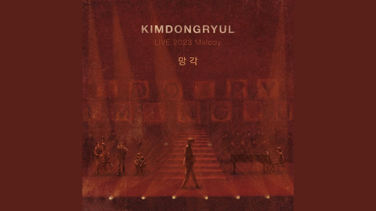 Oblivion (2023 Live Ver.) (망각 (2023 Live Ver.))
