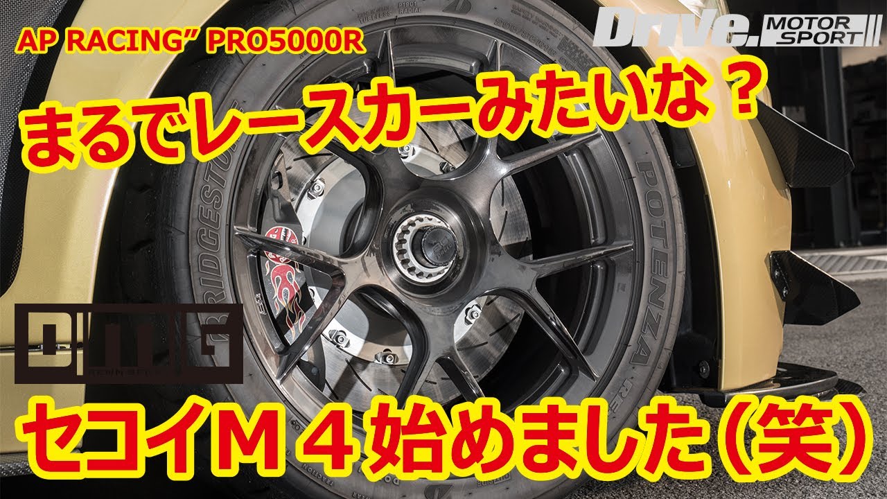 レースカーみたいな？？BMW M4始めました（笑）｜BMW｜Drive.Motor Sport｜M4｜AP RACING