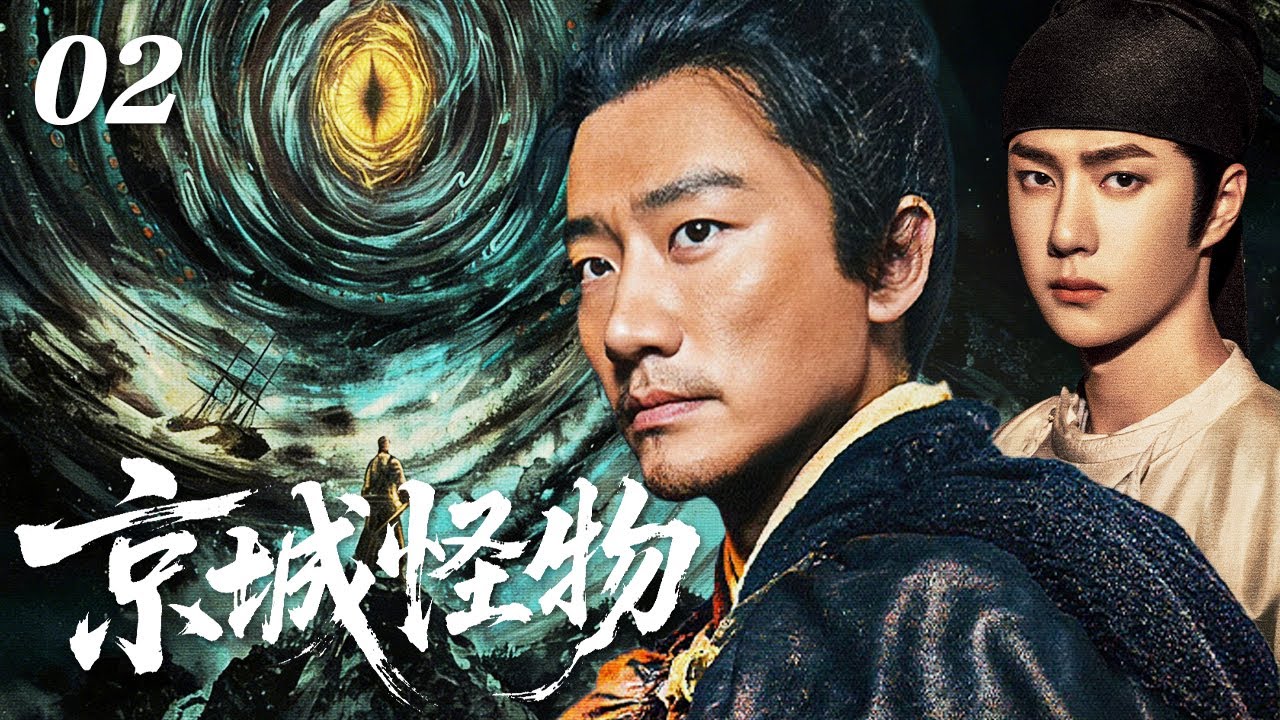 【2026待播剧抢先看】京城怪物 EP02| 神秘病疫席卷京城，邪魔屠戮，朝廷局势诡谲，黄轩王一博孤岛双雄入局抗衡至暗怪物！#奇幻 #历史 #武侠 #男频