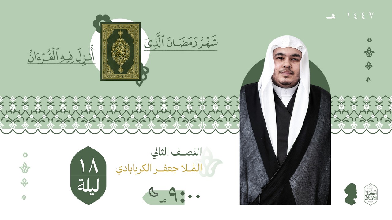 الخطيب ملا جعفر الكربابادي | ليلة الثامنة عشر من شهر رمضان لعام 1447هـ
