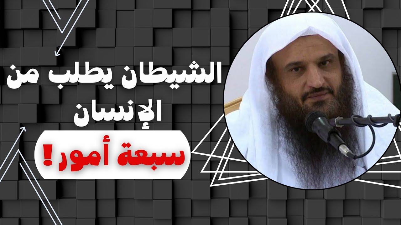 الشيطان يطلب من الإنسان سبعة أمور ! | الشيخ عبد الرزاق البدر حفظه الله