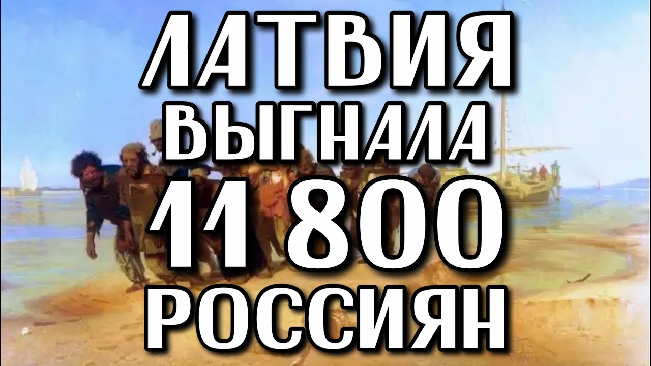 ЛАТВИЯ ВЫГНАЛА 11800 РОССИЯН | ПРОДОЛЖАЮТСЯ ВЫДВОРЕНИЯ РОССИЯН ИЗ ЛАТВИИ | РИЖСКИЙ РЕЖИМ ПРОТИВ РФ