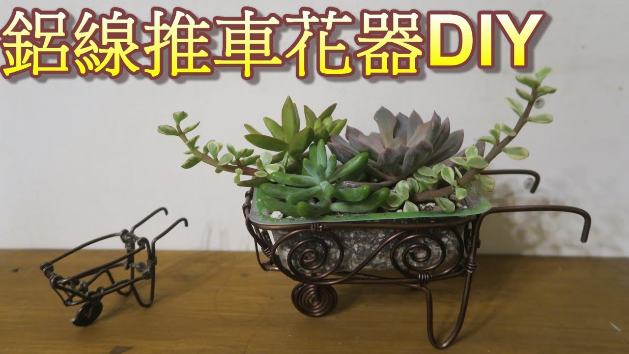 鋁線推車花器DIY