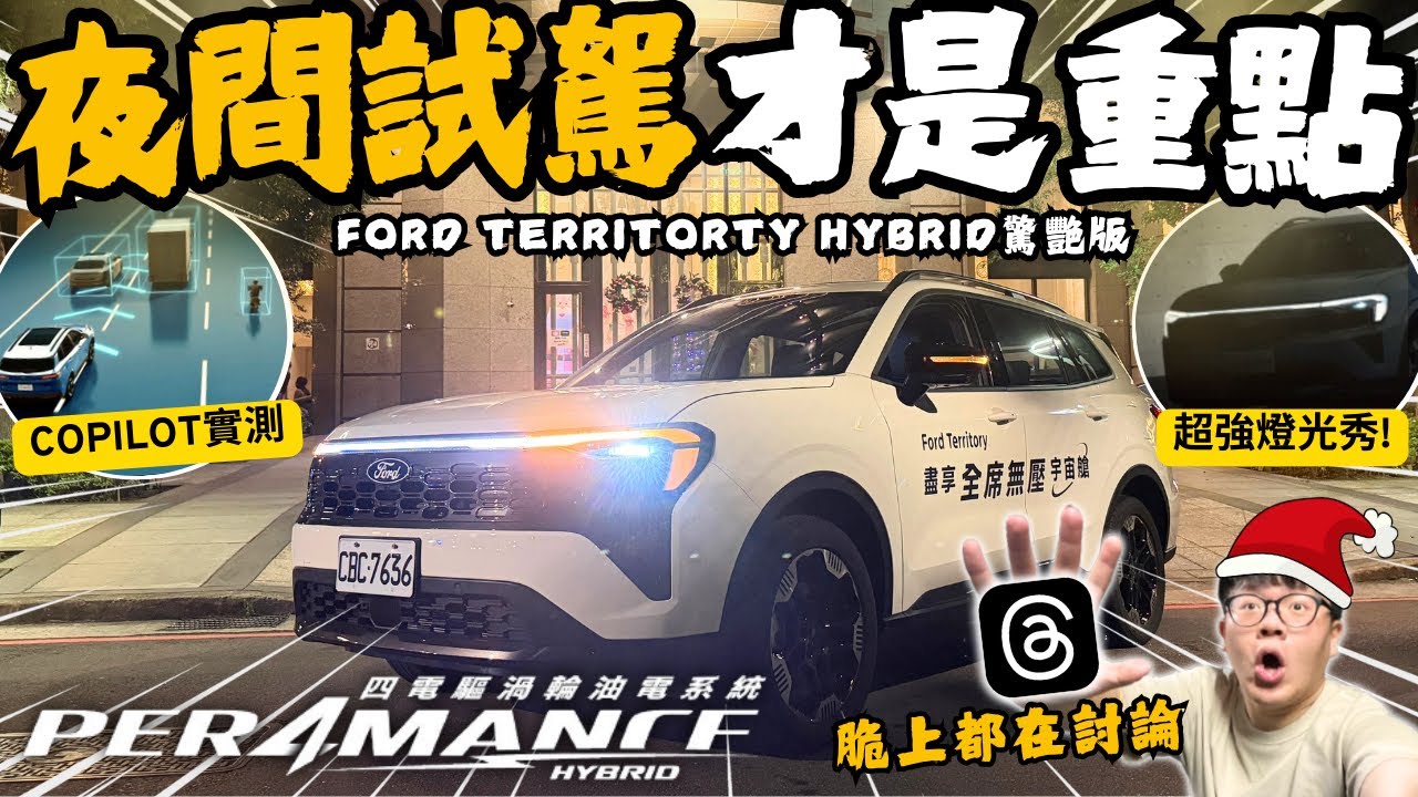 夜間試駕│脆上的當紅炸子雞!? 夜間試駕福特Territory Hybrid驚艷版滿滿重點...超炫燈光秀/Coplilot實測/FAPA自動停車黑科技!!│【脖子解說】