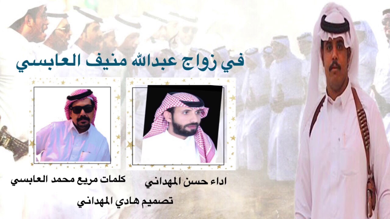 شيلة في زواح عبدالله منيف العابسي كلمات مريع محمد العابسي اداء حسن المهداني