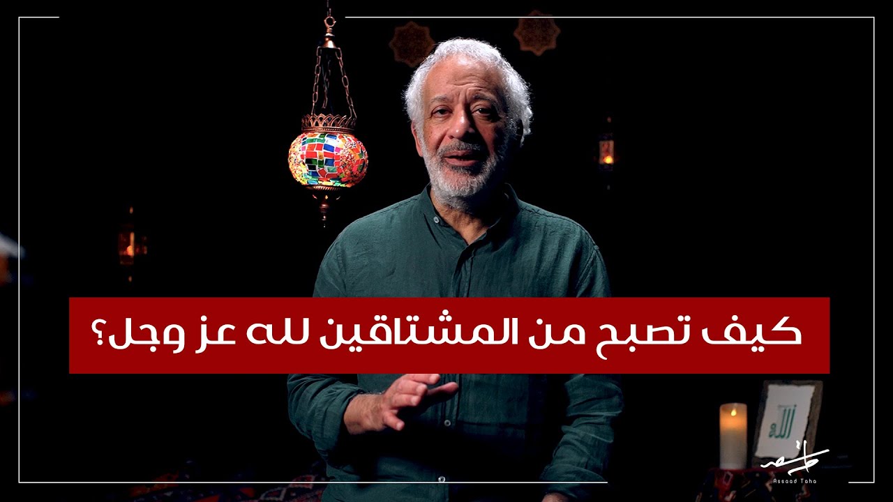 كيف تصبح من المشتاقين لله عز وجل؟ - أسعد طه