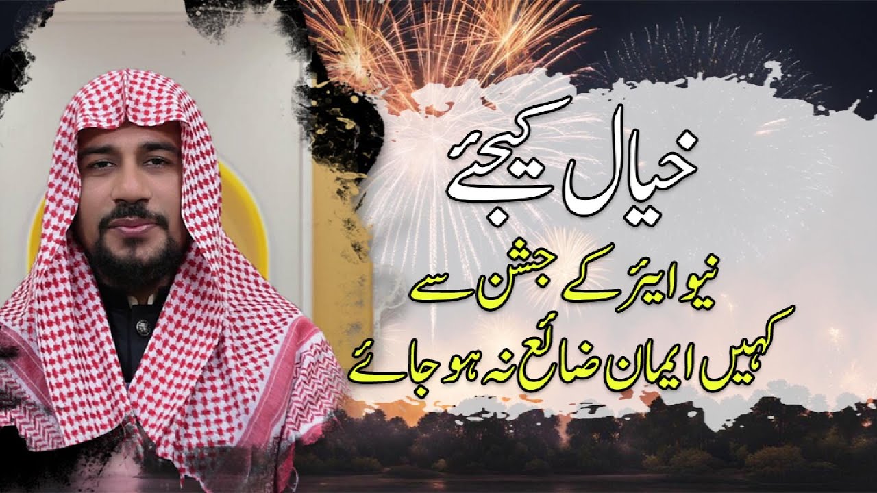 خیال کیجئے. نیو ایئر کے جشن سے کہیں ایمان ضائع نہ ہو جائے.