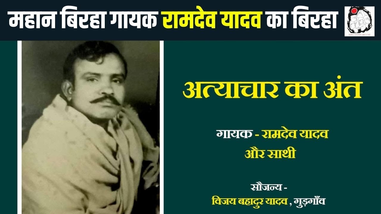 महान बिरहा गायक रामदेव यादव का बिरहा | Birha | Ramdev Yadav
