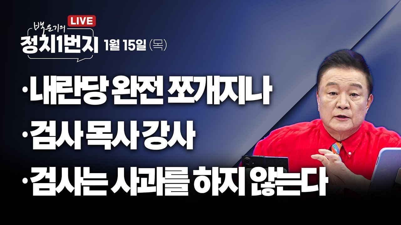 🔥생방송🔥_짐승들은 무엇을 노리나/ 가증의 끝판왕 조태용_안진걸, 신유진, 김규현