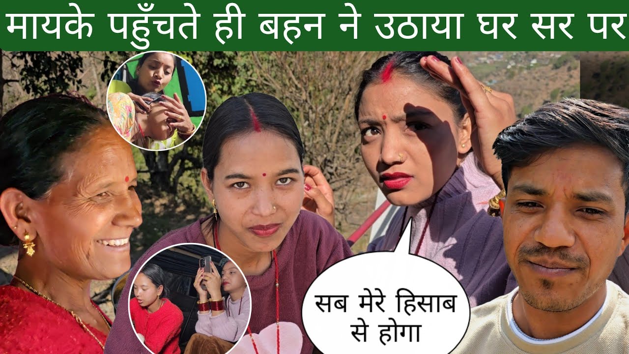 मायके पहुँचते ही बहन ने उठाया घर सर पर | माँ को कहा सब मेरे हिसाब से होगा 