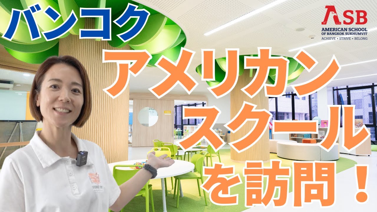 【スクールツアー動画】バンコク中心地の日本人が多く住む地区、プロンポンにあるアメリカンスクールを訪問！