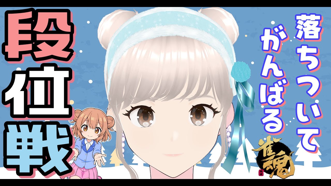 [雀魂] 雀豪② 玉の間！ のんびり段位戦✨ 久しぶりに大好きなジューと同卓出来て嬉しかった日！