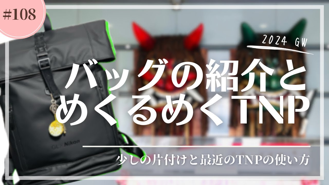 【トラベラーズノート】バッグの中身とTNPのご紹介【めくるめく】