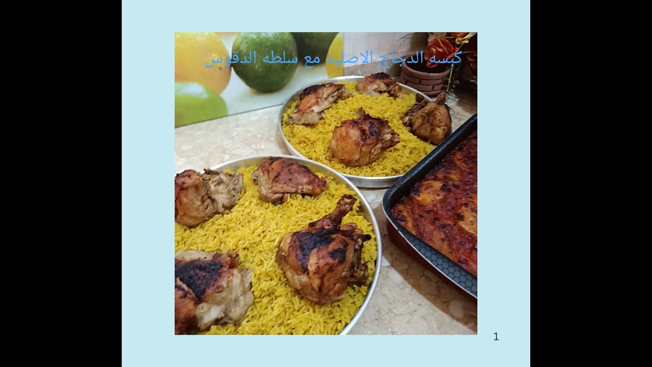 الكبسه السعودى بالفراخ على الطريقه الاصليه مع سلطه الدقوس ولا اروع فى حله واحده فقط؟؟!