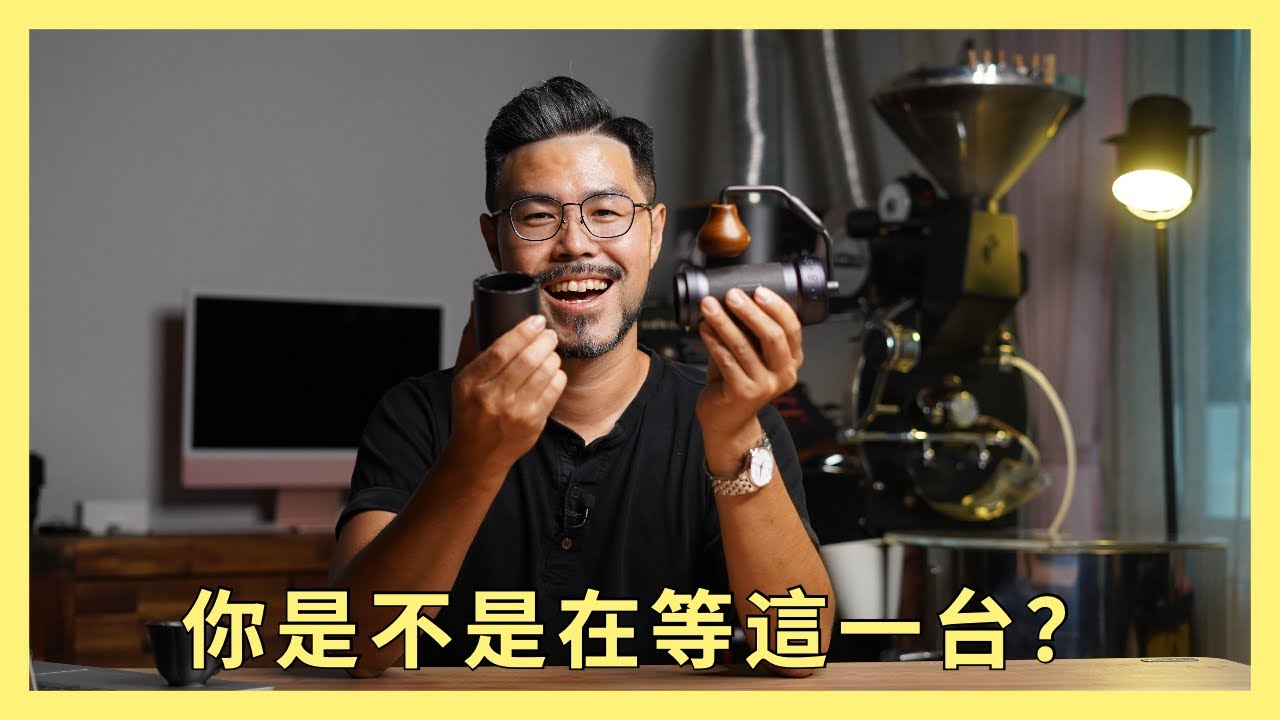 圓潤新體態，旗艦手搖磨豆機。1Z presso K-Ultra
