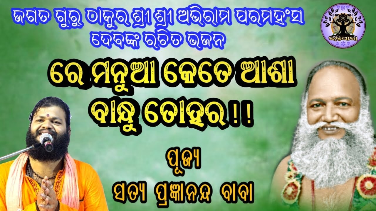 Jagatguru Thakur shree shree Abhiram Paramahansadev's bhajan 