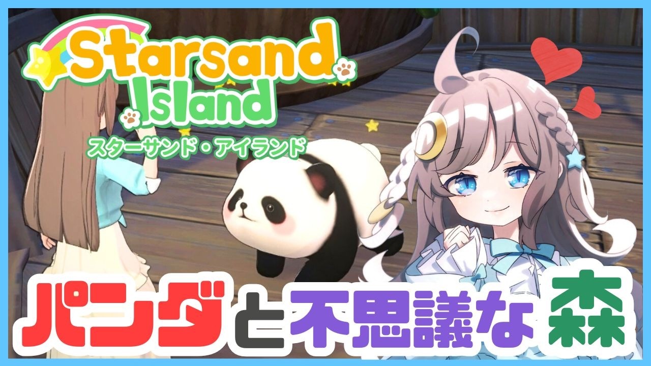 【冒険】パンダの家で癒され、不思議な森で冒険…要素盛りだくさんで楽しすぎるスローライフゲーム【Starsand Island/スターサンドアイランド】