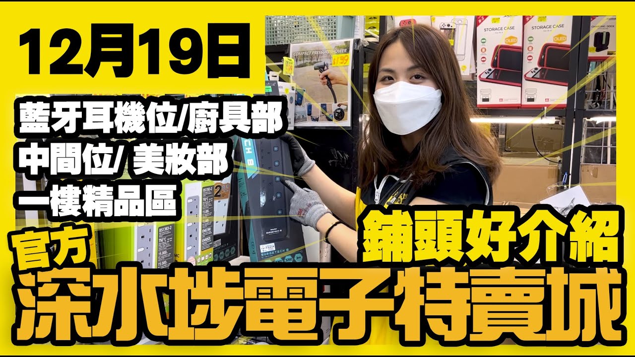 深水埗電子特賣城【官方】 | 12月19日 | 亞妹好介紹 | 廚具部 | 藍牙耳機 | 流動充電器 | 發熱保暖用品 | 電源拖板 | 美妝新貨 | 一樓精品 | 廣東話粵語 | 只此一家｜別無分店