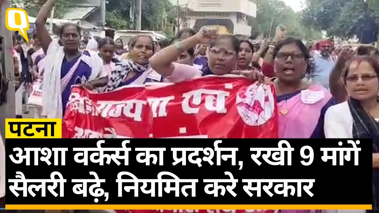 Asha Workers Protest: Patna में 9 सूत्री मांगों को लेकर आशा कार्यकर्ताओं का प्रदर्शन।Quint Hindi