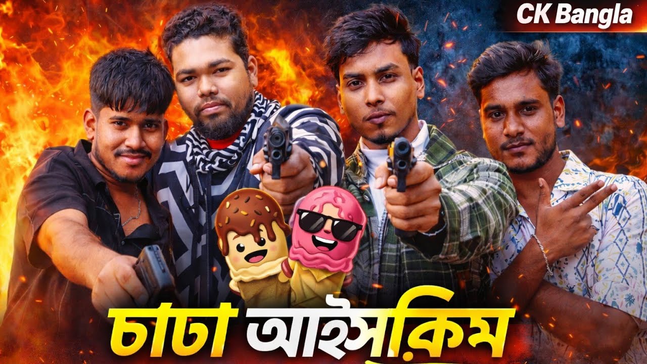 CHADA ICE CREAM। চাডা আইসক্রিম।New Bangla funny video।CK Bangla 