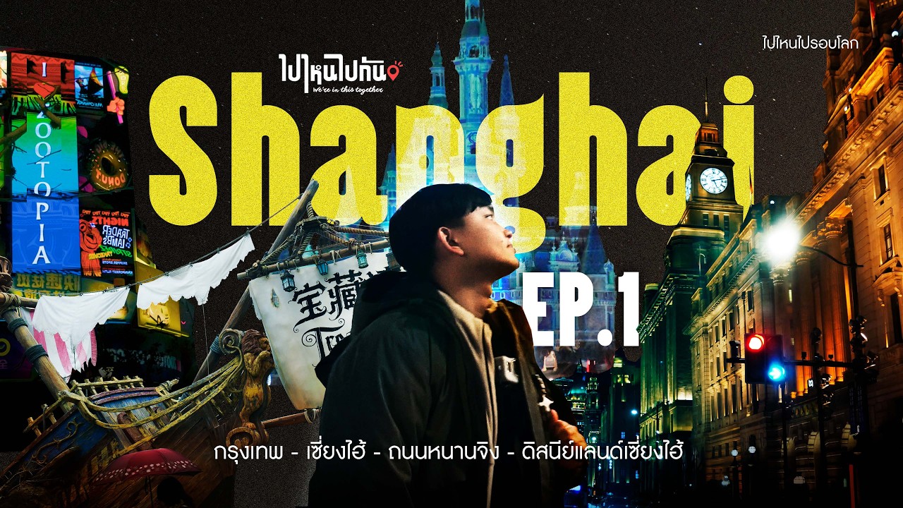 Unboxing Shanghai | เปิดกล่องความทรงจำ... เซี่ยงไฮ้ในวันแรก