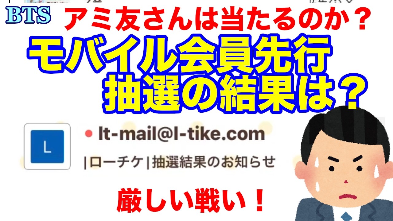 【BTS】モバイル会員先行抽選の結果は？厳しい戦い！アミ友さんは当たるのか！？