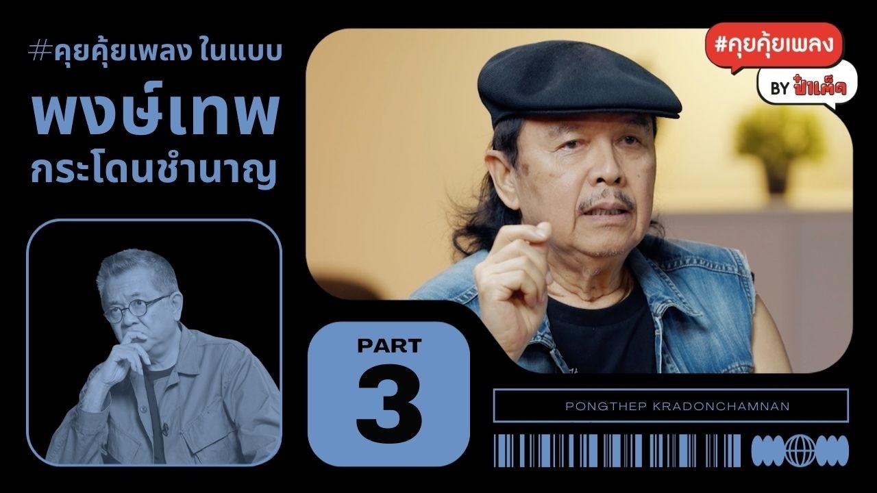(PART 3)  'วันเวลา' และเพลง SIDE B ของ พงษ์เทพ กระโดนชำนาญ #น้าหมู #คุยคุ้ยเพลงbyป๋าเต็ด