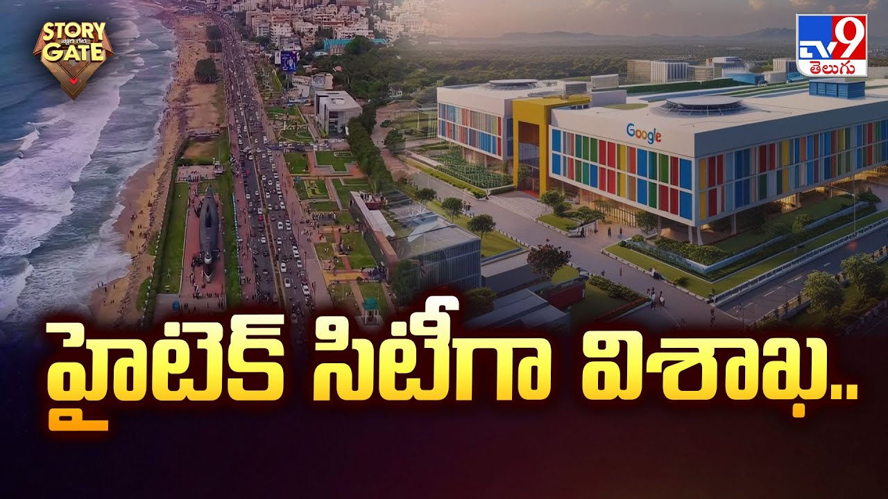 Story Gate | హైటెక్ సిటీగా విశాఖ.. | Visakhapatnam - TV9