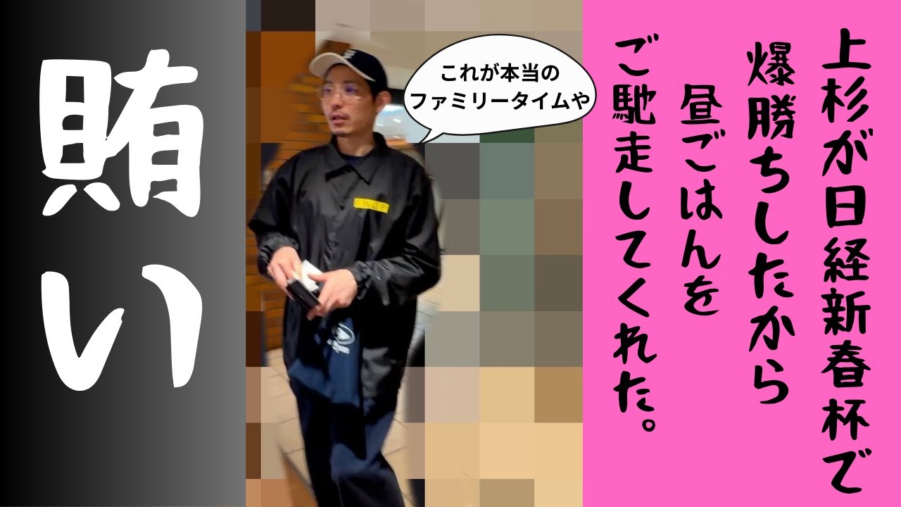 【賄い】上杉が日経新春杯で爆勝ちしたから昼飯をご馳走してくれた！【競馬勝ち飯】